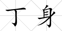 丁身