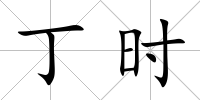 丁時