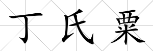 丁氏粟