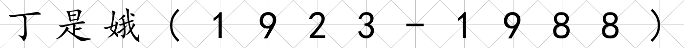 丁是娥(1923-1988)