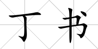 丁書