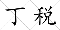丁稅