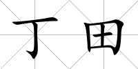 丁田