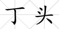 丁頭