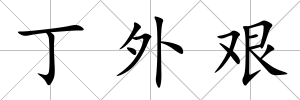 丁外艱