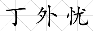 丁外憂
