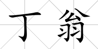 丁翁