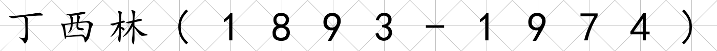 丁西林(1893-1974)