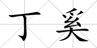 丁奚