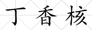 丁香核