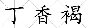 丁香褐