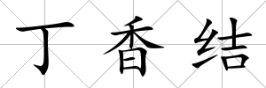 丁香結