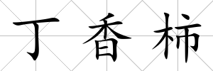 丁香柿