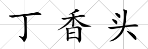 丁香頭
