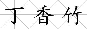 丁香竹