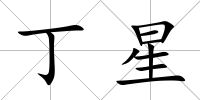 丁星