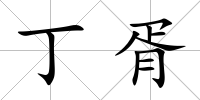 丁胥