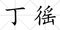 丁徭