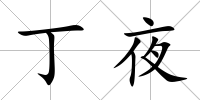 丁夜