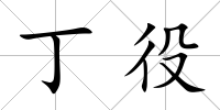 丁役