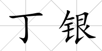 丁銀