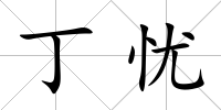 丁憂