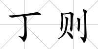 丁則