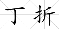 丁折