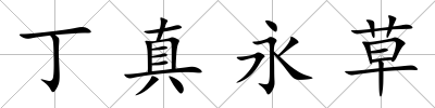 丁真永草