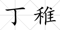 丁稚