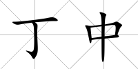 丁中
