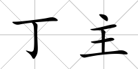 丁主