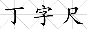 丁字尺
