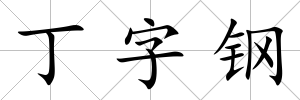 丁字鋼