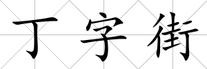 丁字街