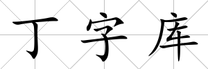 丁字庫