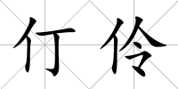 仃伶