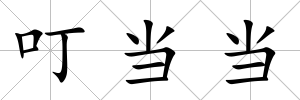 叮當當