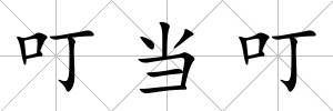 叮當叮