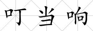 叮當(dāng)響