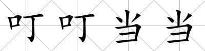 叮叮當當