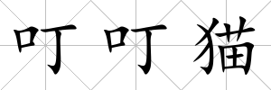 叮叮貓