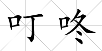 叮咚