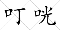 叮咣