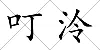 叮泠