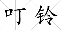 叮鈴