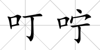 叮嚀