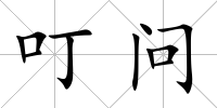 叮問