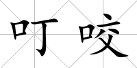 叮咬