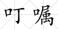 叮囑